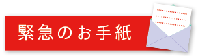 緊急のお手紙